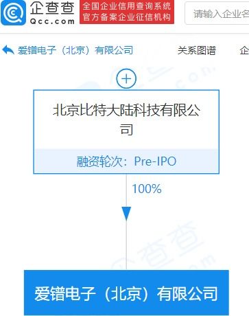 比特大陸戰(zhàn)略投資愛(ài)鐠電子，強(qiáng)化集成電路設(shè)計(jì)生態(tài)布局